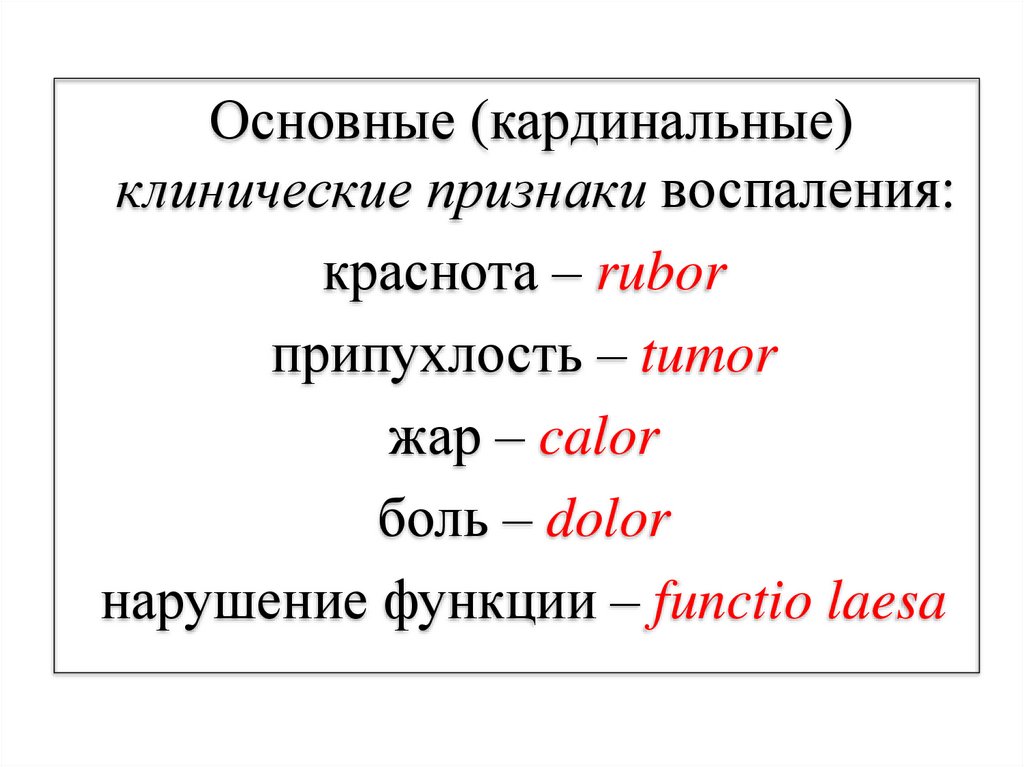 Рубор. Кардинальные признаки воспаления. Болезни оканчивающиеся на ИТ.