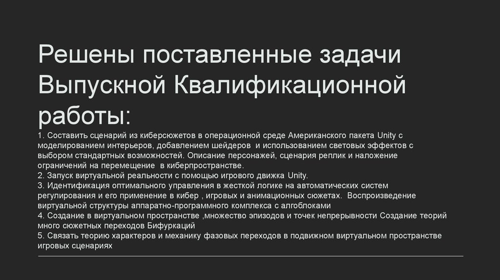 Решены поставленные задачи Выпускной Квалификационной работы: 1. Составить сценарий из киберсюжетов в операционной среде