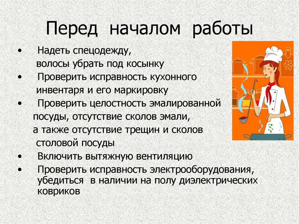 Перед работой проверить. Перед началом работы надеть спецодежду. Техника безопасности на кухне. Требования безопасности перед началом работы повара. ТБ перед началом работы.