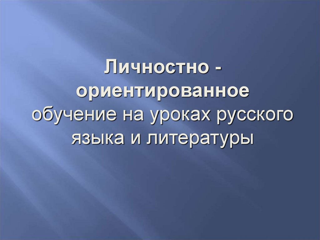 Личностно ориентированное обучение презентация