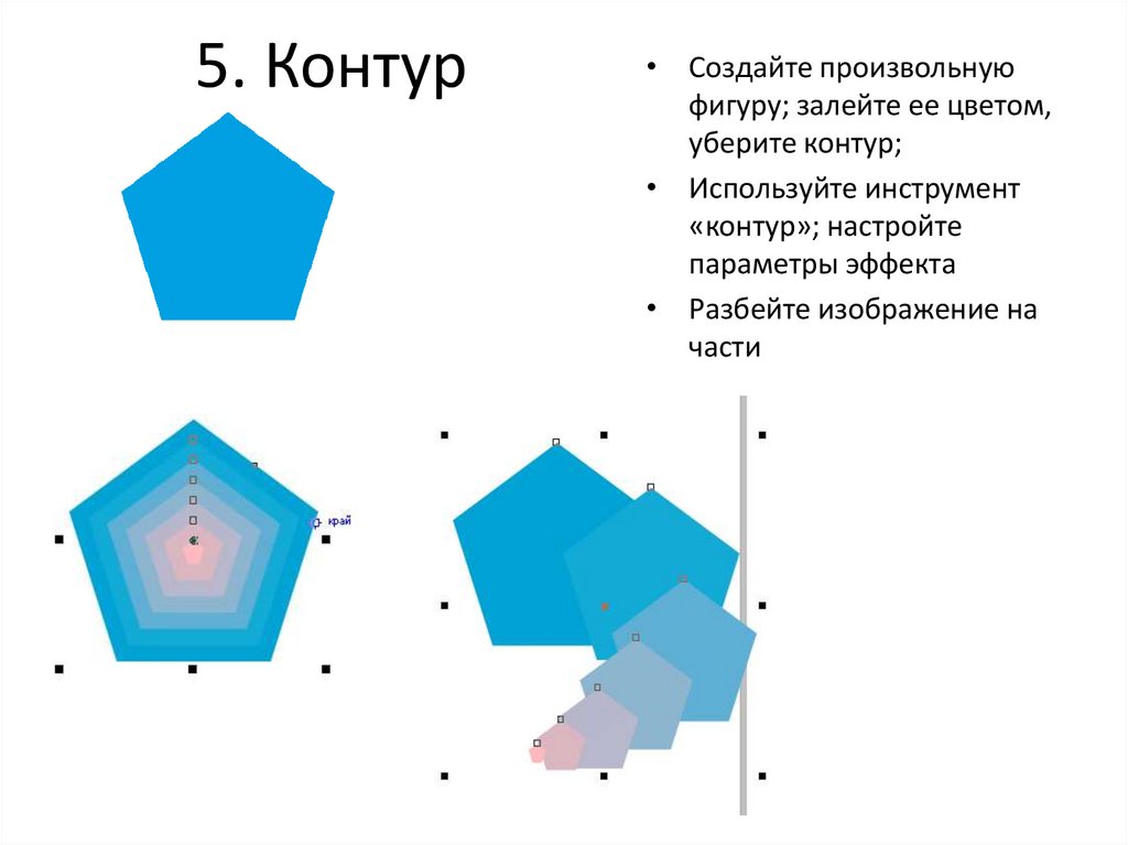 Создание контуров. Произвольная фигура. Произвольные фигуры для презентации. Инструмент произвольная фигура.