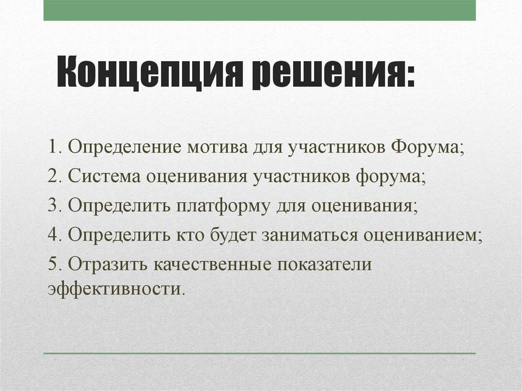 Концепция решения