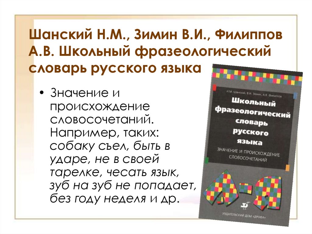 Словаря н м шанского. Школьный фразеологический словарь русского языка Шанского. Фразеологический словарь Шанского. Фразеологический словарь русского языка Шанский. Словарь Шанского.