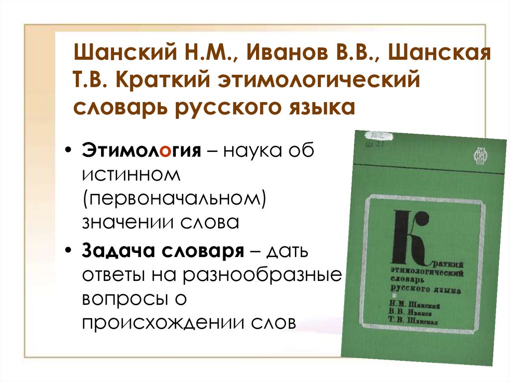 Эсся. Краткий этимологический словарь Шанского. Этимологический словарь Шанского. Этимологический словарь Шанского Иванова. Этимология словарь Шанского.