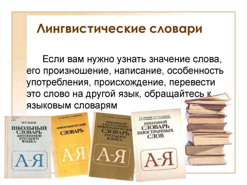 Слово лингвистика. Лингвистические словари. Основные виды лингвистических словарей. Другие типы лингвистических словарей.. Лингвистические словари русского языка.