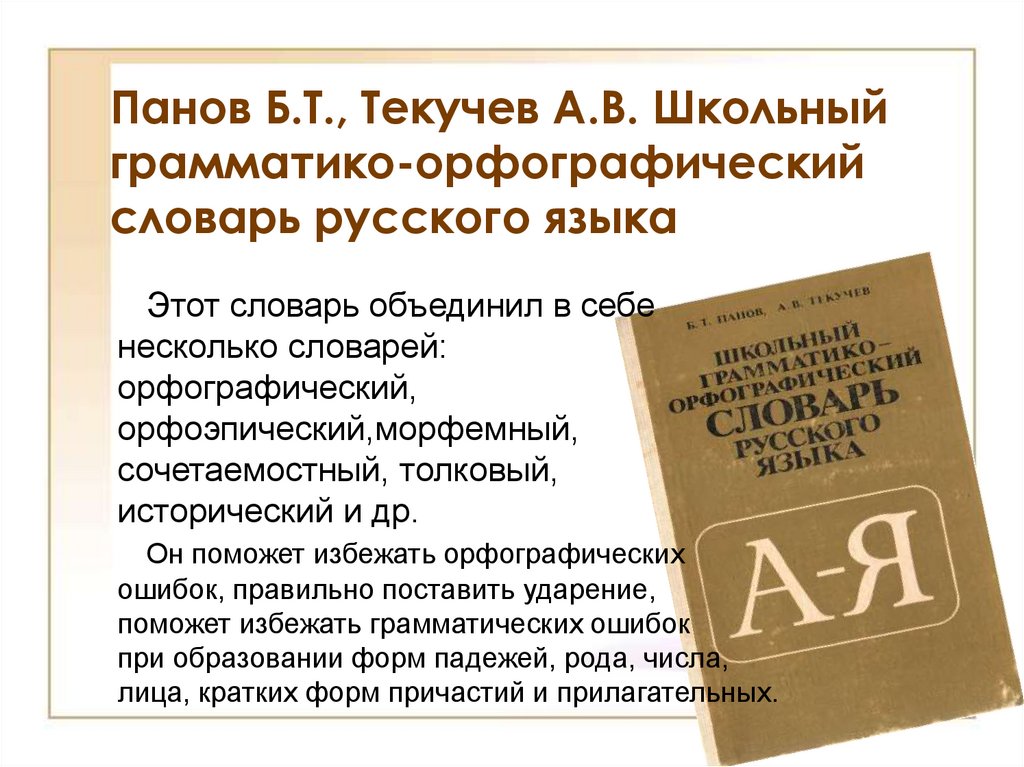 Знакомство с орфографическим словарем 2 класс презентация