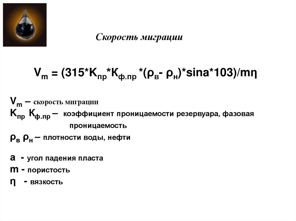 Скорость миграции