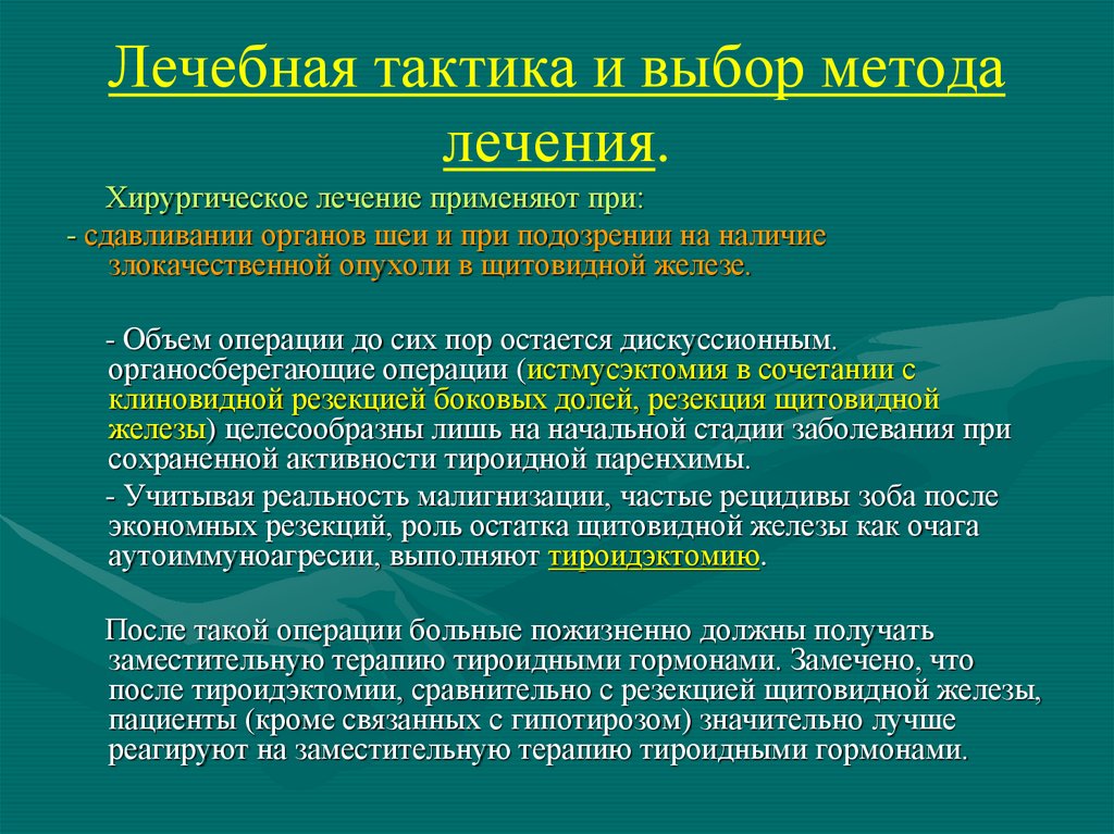 Выбрать лечение. Лечебная тактика. Заболевание щитовидной железы Факультетская хирургия презентация. Врачебная тактика. Врачебные тактики.