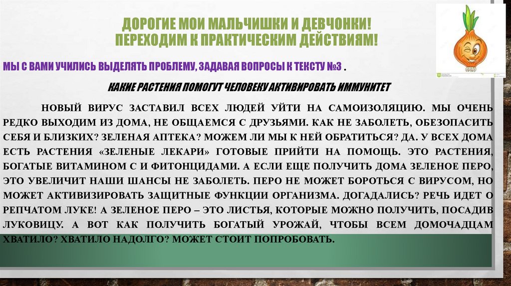 Дорогие мои мальчишки и девчонки! Переходим к практическим действиям!