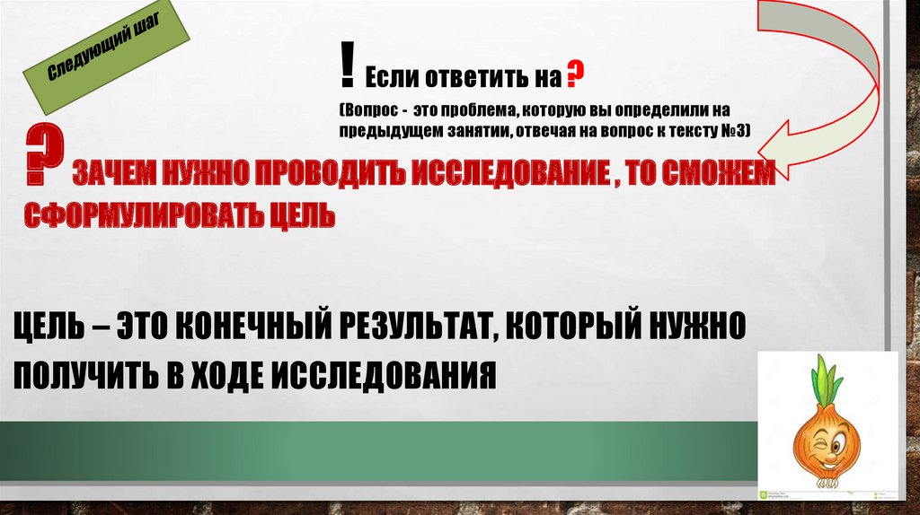 ? Зачем нужно проводить исследование , то сможем сформулировать цель