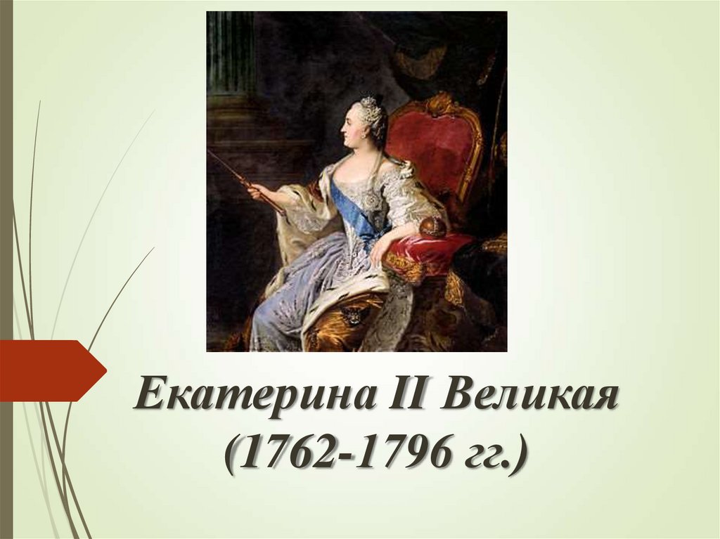Вопросы про екатерину 2. Горожане 1762 -1796 года. Что было в 1762-1796.