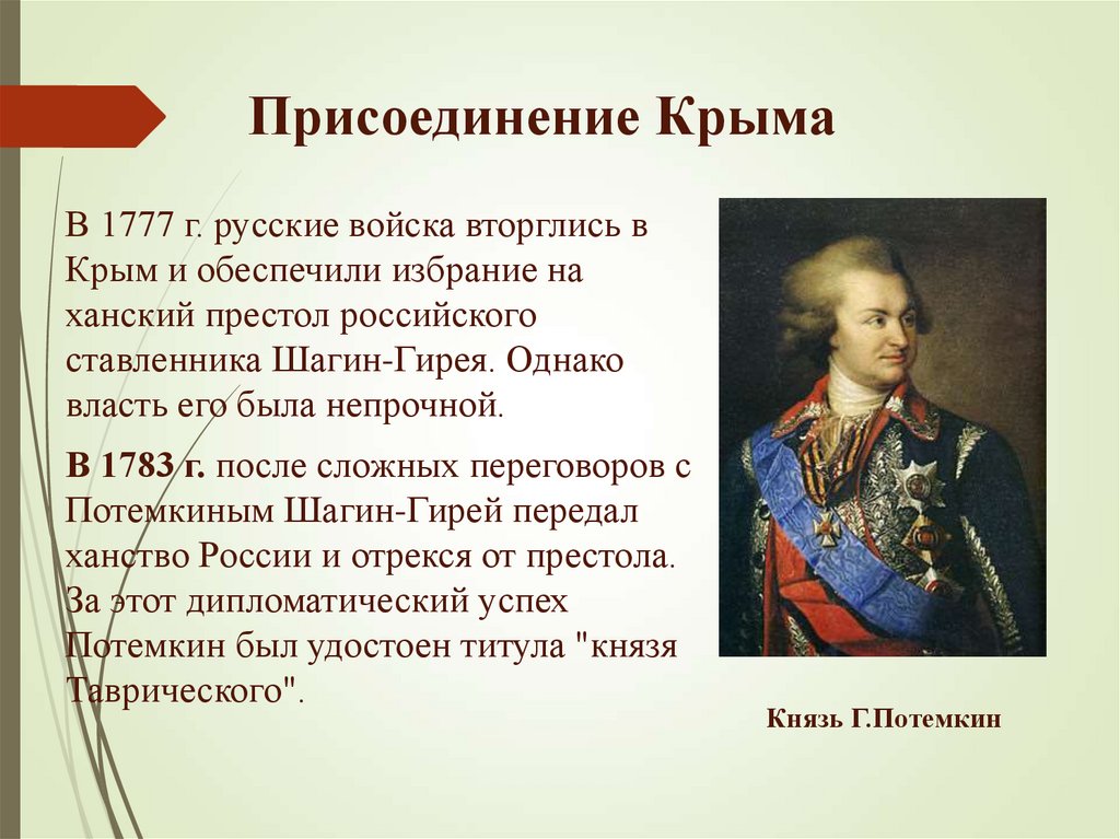 В каком году россия получила крым. Потемкин присоединение Крыма 1783. 1783 Год присоединение Крыма к России при Екатерине 2. Присоединение Крыма 1783 кратко.