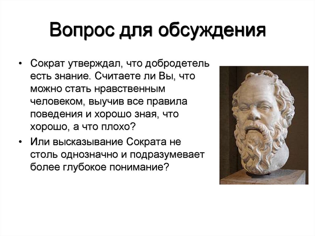 Знания суть которого человека. Сократ добродетель есть знание. Сократ утверждал что. Сократ о познании. Мнение и знание по Сократу.