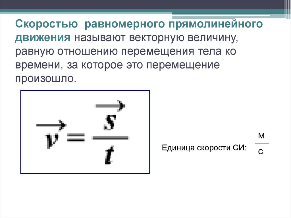 4 перемещение при прямолинейном равномерном движении