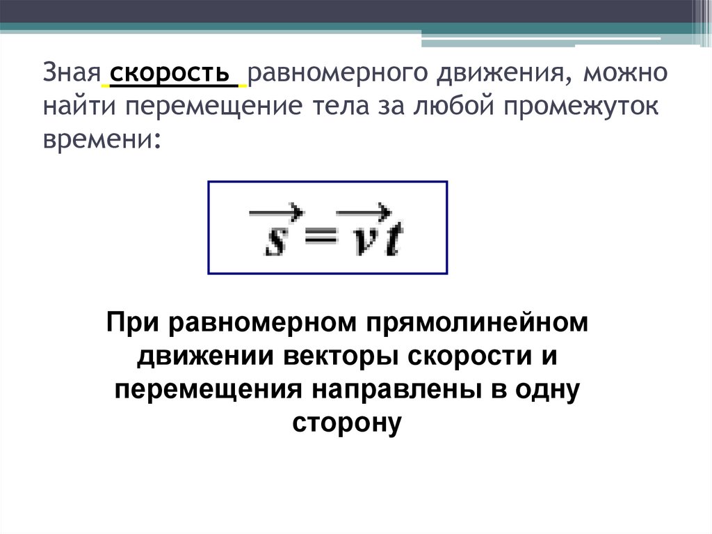 4 перемещение при прямолинейном равномерном движении