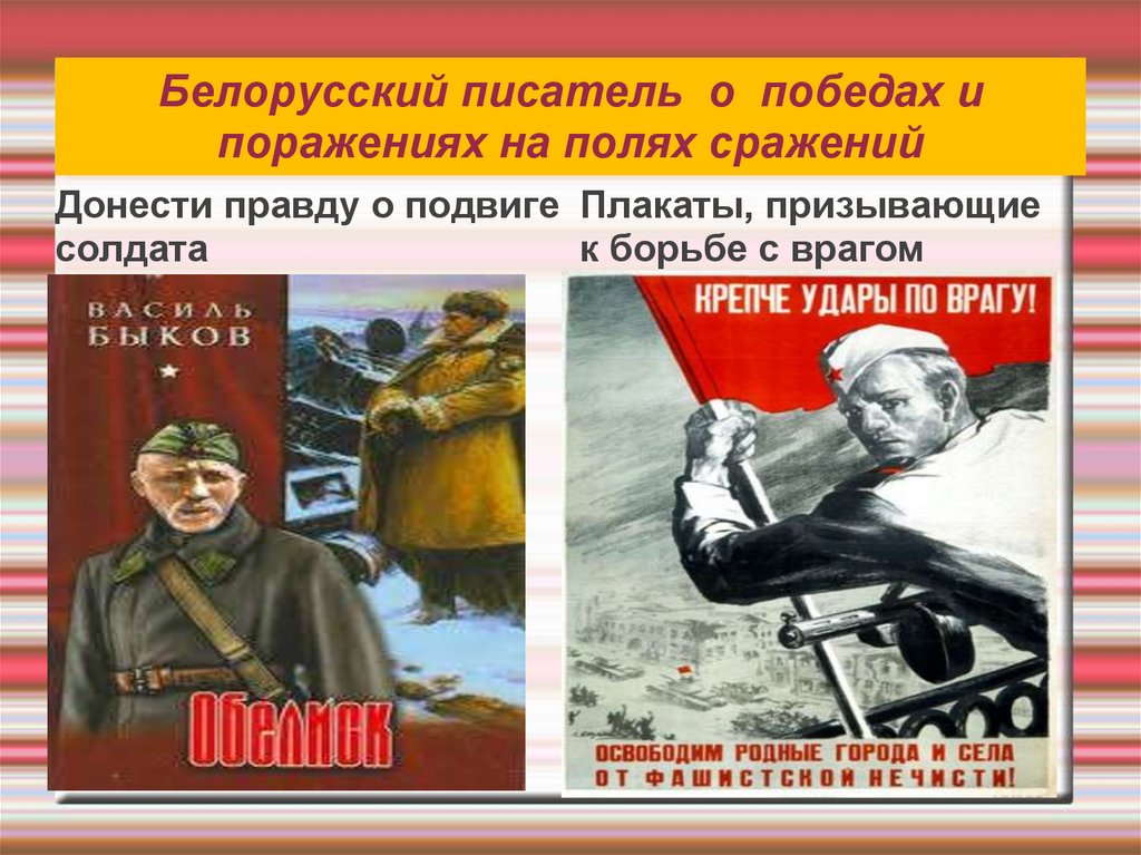 Белорусский писатель о победах и поражениях на полях сражений