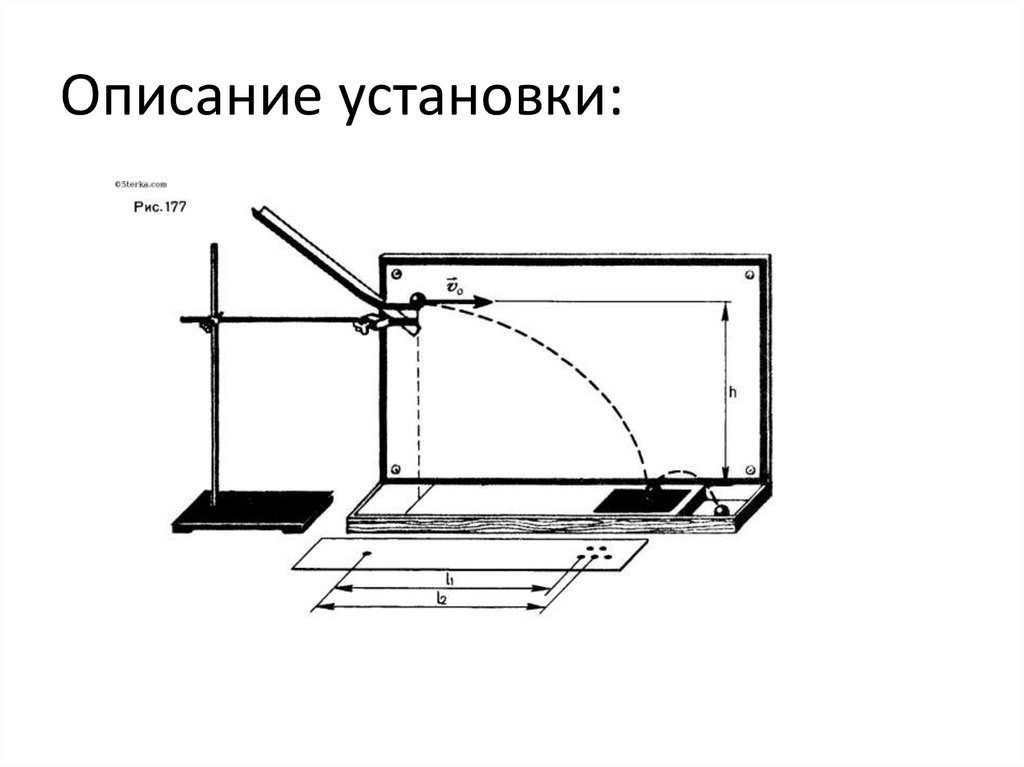 Изучение движения объектов. Изучение движения тела брошенного горизонтально. Движение тела брошенного горизонтально. Лабораторная работа изучение движения тела по окружности. Изучение движения тела по окружности лабораторная работа 10 класс.