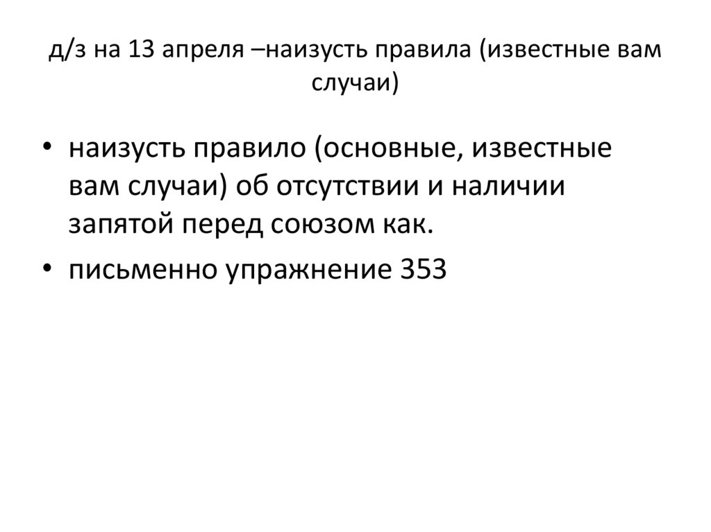 д/з на 13 апреля –наизусть правила (известные вам случаи)
