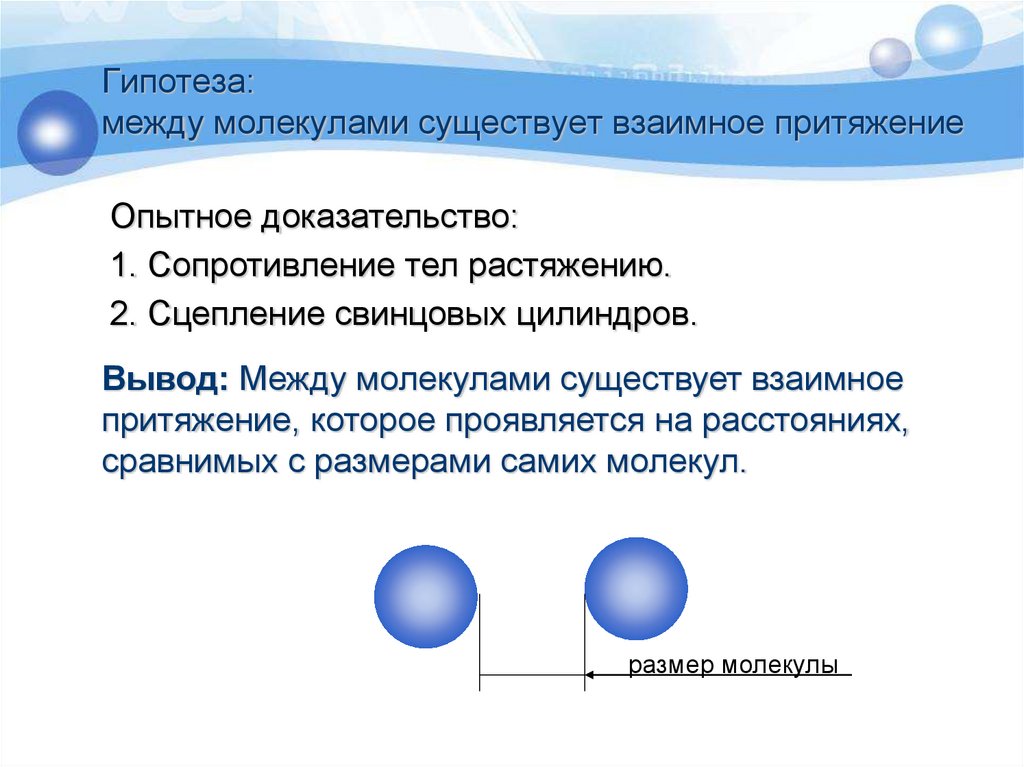 Взаимное притяжение. Взаимодействие (Притяжение) молекул.. Притяжение между молекулами. Взаимное Притяжение между молекулами. Между молекулами существует.