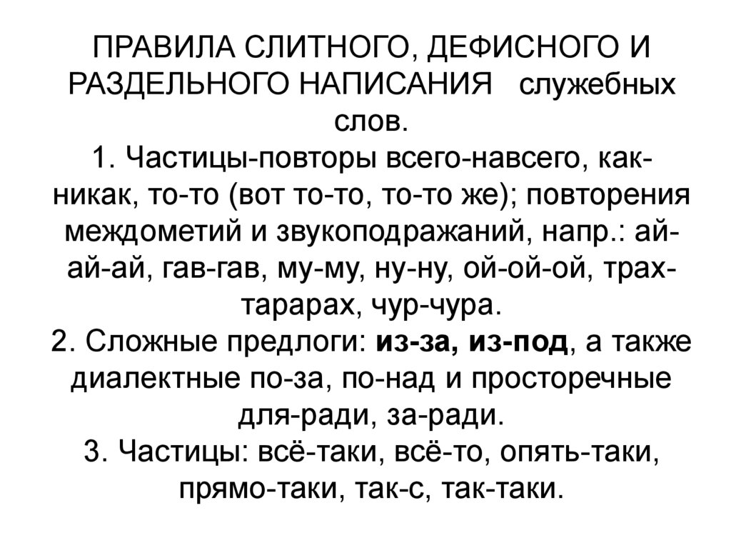 ПРАВИЛА СЛИТНОГО, ДЕФИСНОГО И РАЗДЕЛЬНОГО НАПИСАНИЯ   служебных слов. 1. Частицы-повторы всего-навсего, как-никак, то-то (вот