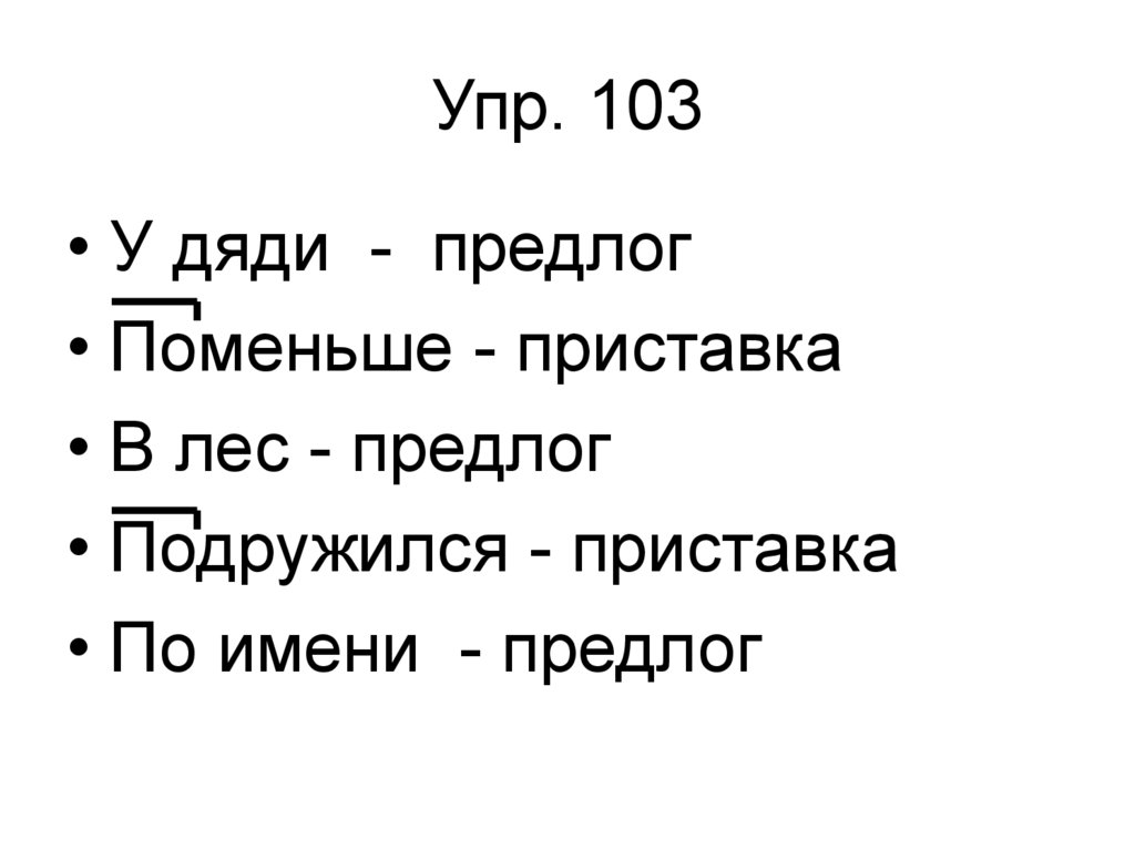 Упр. 103