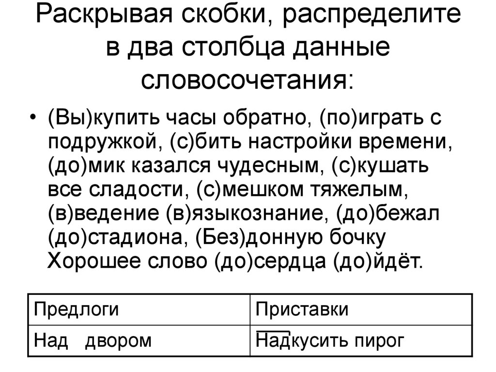 Раскрывая скобки, распределите в два столбца данные словосочетания: