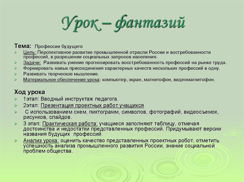 План открытого урока. Урок фантазия это. Этапы урока фантазия. Урок фантазирования это. Профессия цель на уроке.