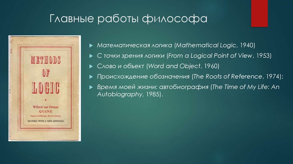 Точка зрения логика. Куайн слово и объект. Презентация философия науки у. Ван Ормана Куайна. A Companion to w. v. o. Quine.