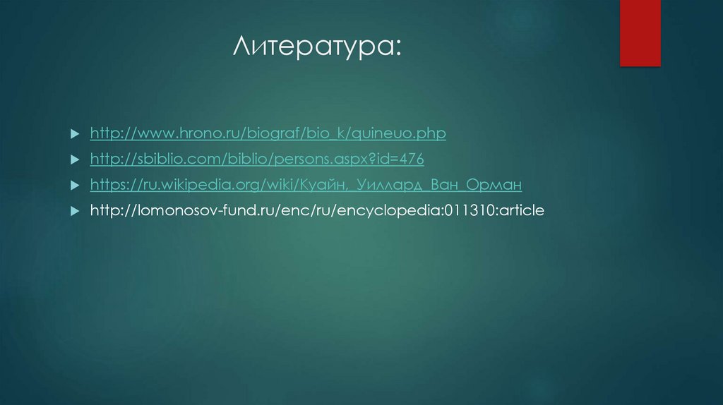 Литература: