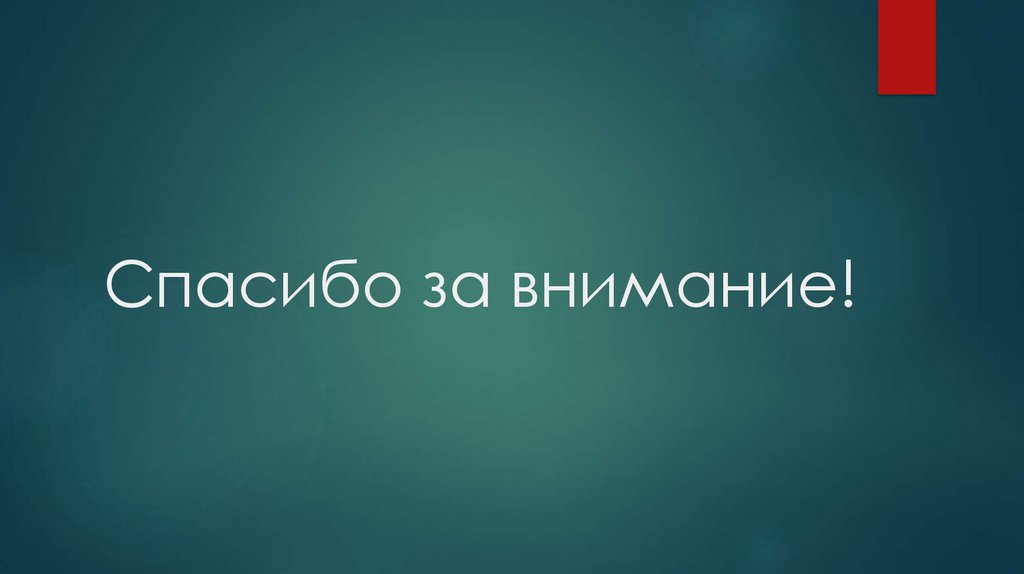Спасибо за внимание!
