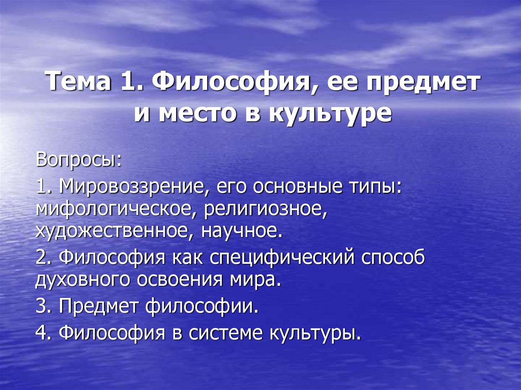 Возникновение философии и ее предмет. Философия ее предмет и место в культуре. Философия ее специфика и место в культуре. Роль философии в культуре. Культура как предмет философии.