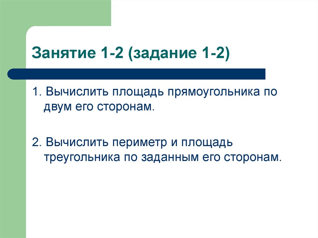 Занятие 1-2 (задание 1-2)