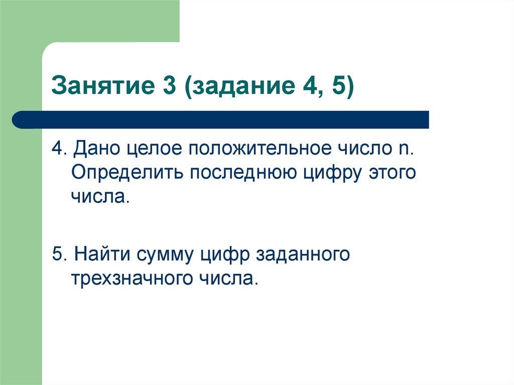 Занятие 3 (задание 4, 5)