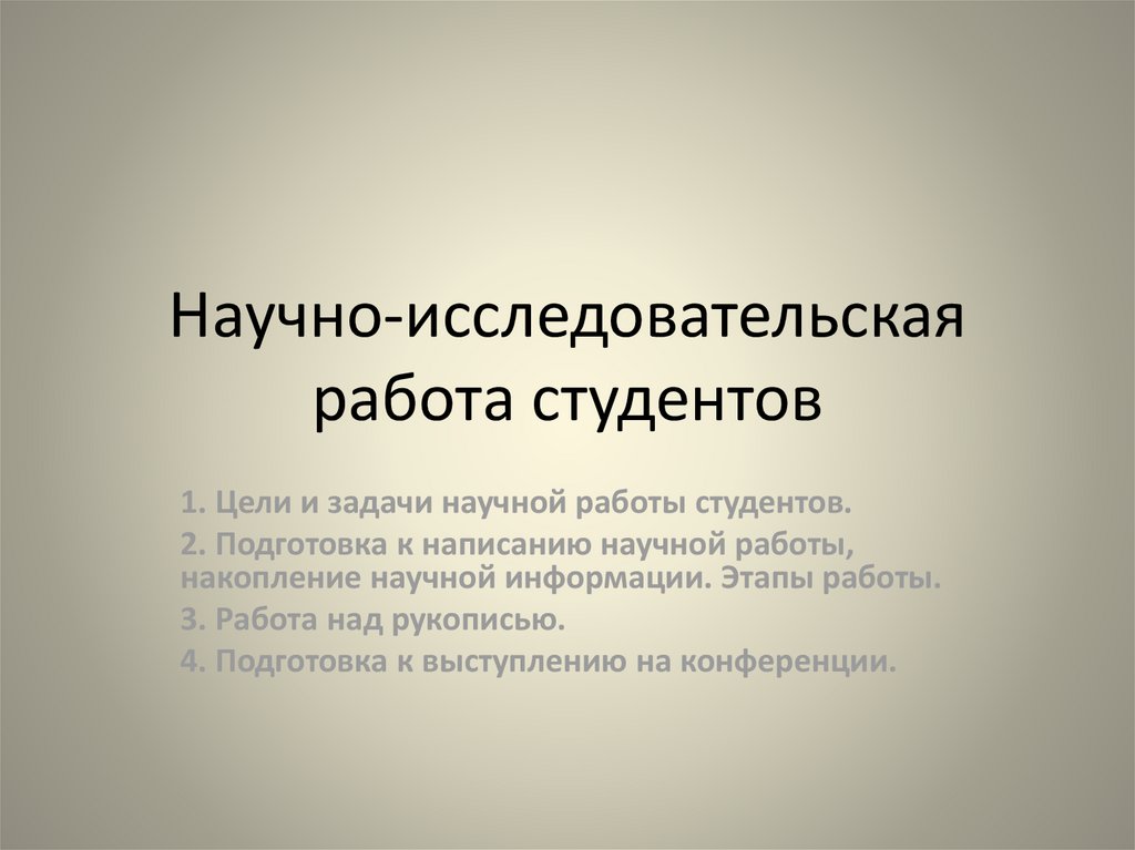 Научно исследовательская работа студентов презентация