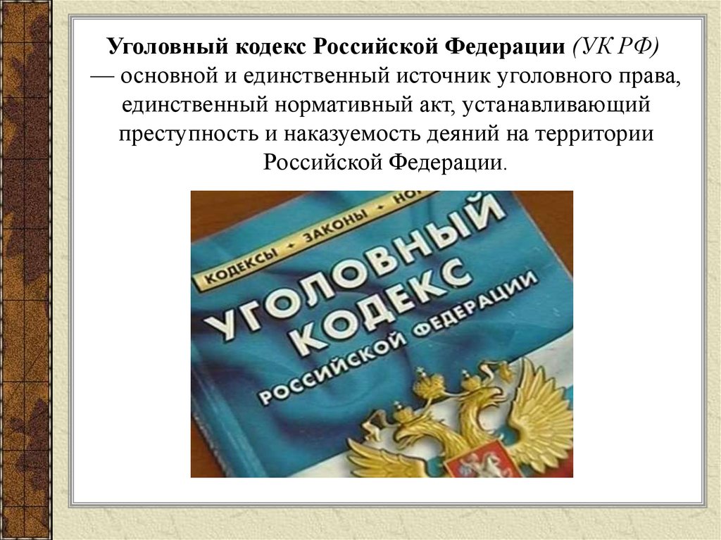 Уголовный закон ук. Уголовный кодекс. Уголовный кодекс Российской Федерации. Кодекс УК РФ. Уголовный кодекс УК РФ.