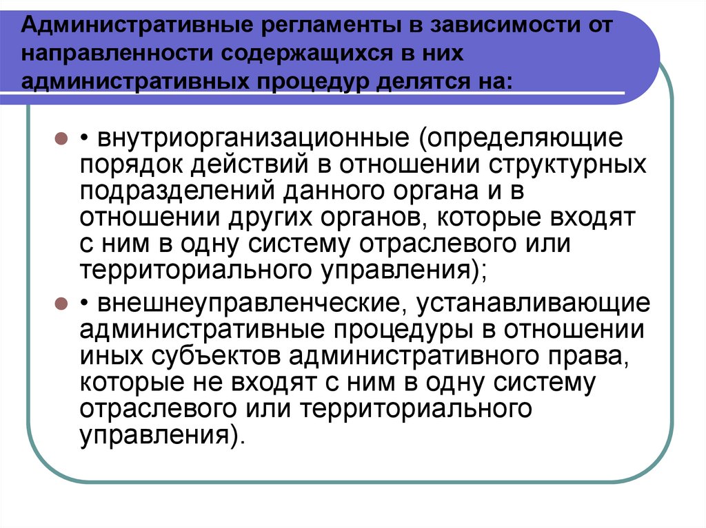 Административные регламенты министерств. Административный регламент. Административные регламенты презентация. Административные процедуры.