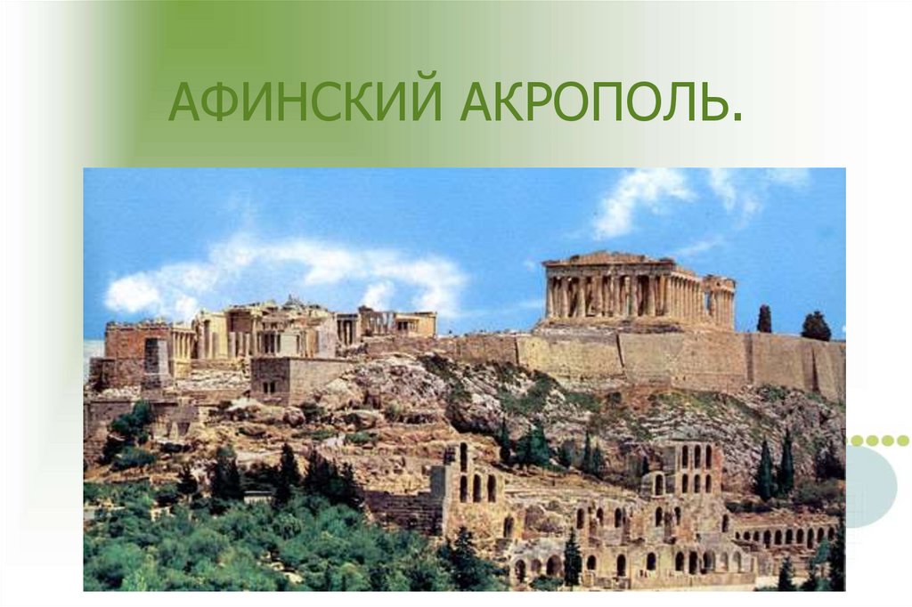 Холм в афинах где находились главные храмы. Акрополь в древней Греции. Акрополь в древней Греции 5 класс. Что такое Акрополь в древней Греции 4 класс. МХК Афинский Акрополь.