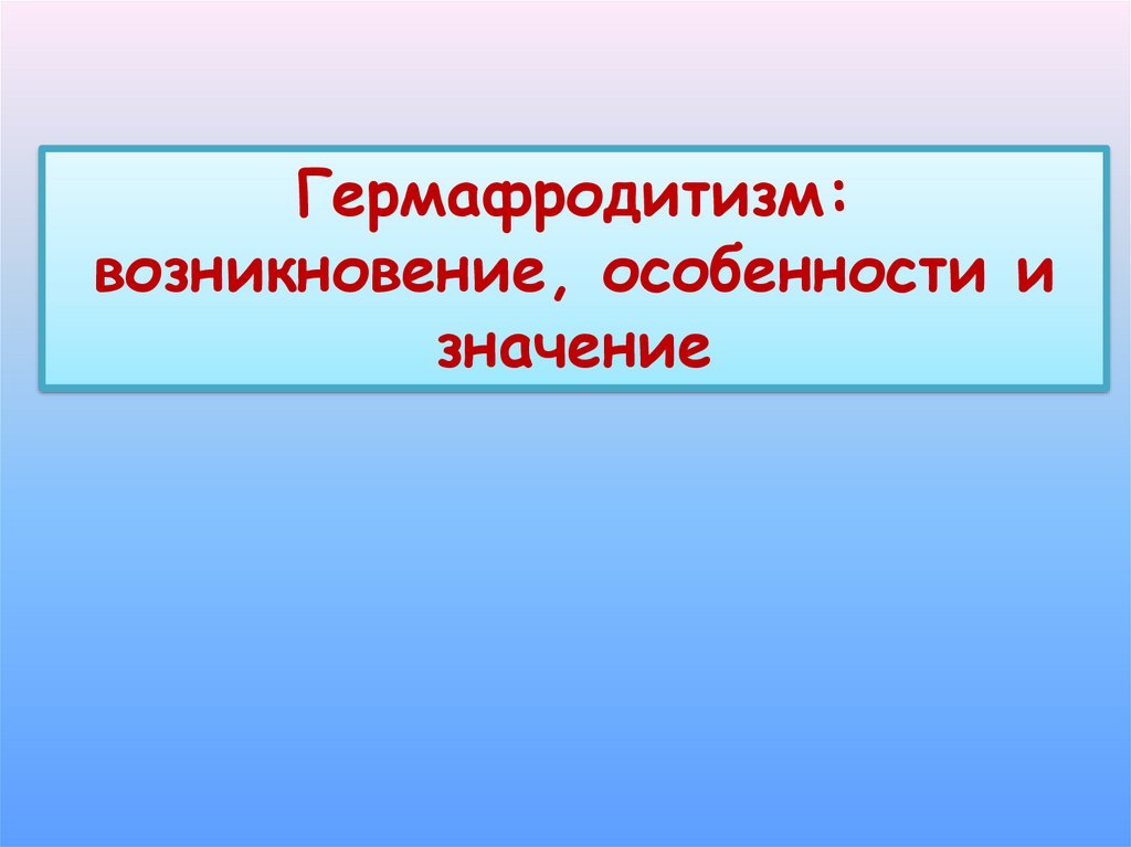 Гермафродитизм биологическое значение. Биологическое значение гермафродитизма. Ложный гермафродитизм. Гермафродитизм животные. Гермафродитизм презентация урология.