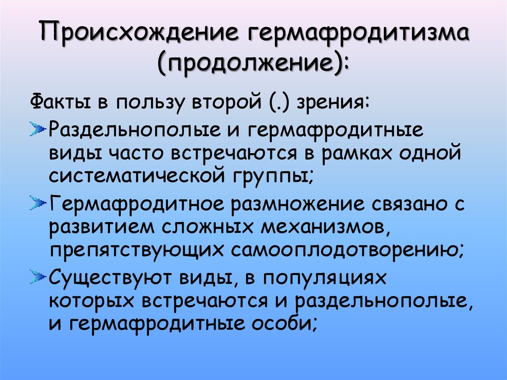 Животных характерен гермафродитизм. Особенности гермафродитизма. Раздельнополость.