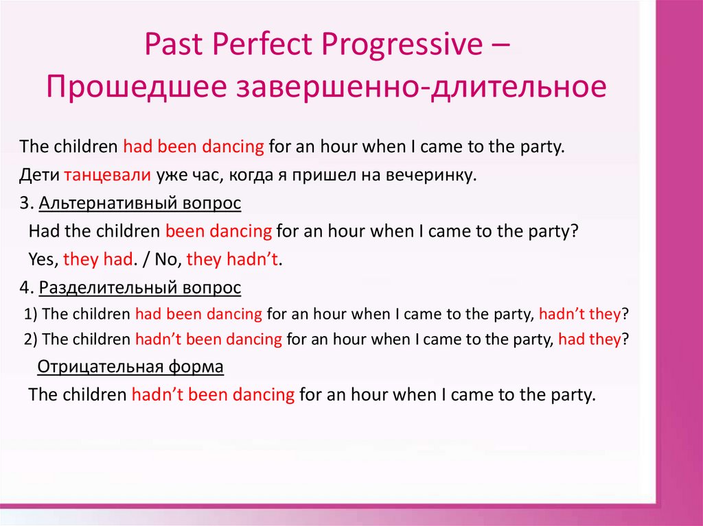 Past Perfect Progressive – Прошедшее завершенно-длительное