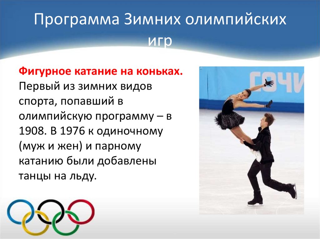 Программа Зимних олимпийских игр