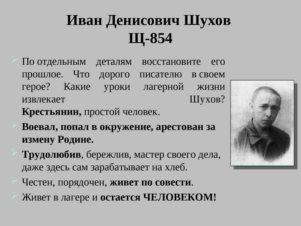 Шухов герой одного дня ивана денисовича. Шухов, «один день Ивана Денисовича» а. Солженицына.