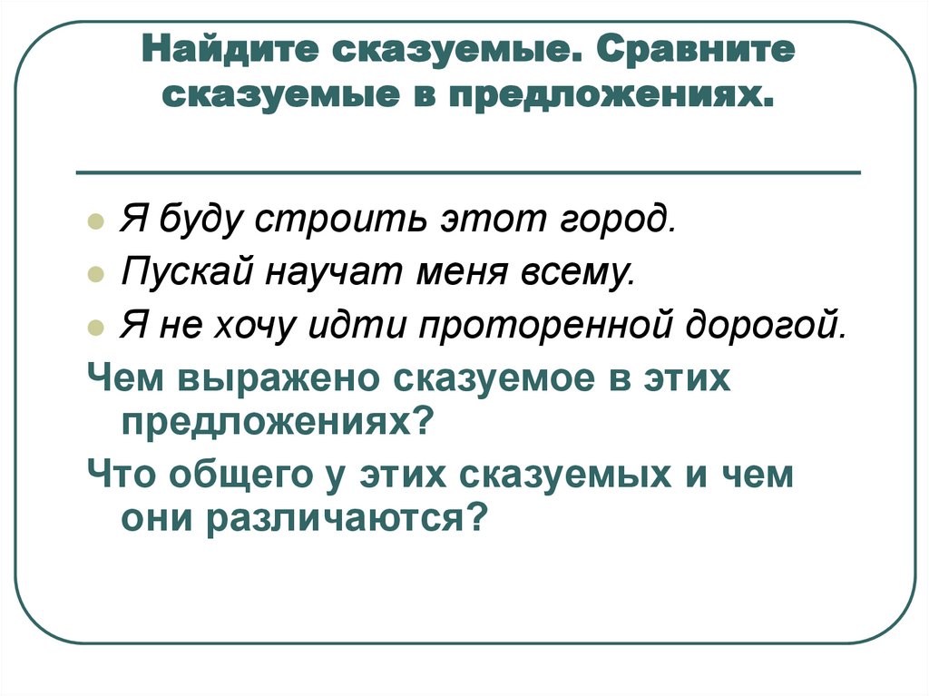 3 предложения простых глагольных сказуемых. Чем может быть выражено простое глагольное сказуемое. Простое глагольное сказуемое может быть выражено. Простое глагольное сказуемое фразеологизмы. На какие вопросы отвечает сказуемое.