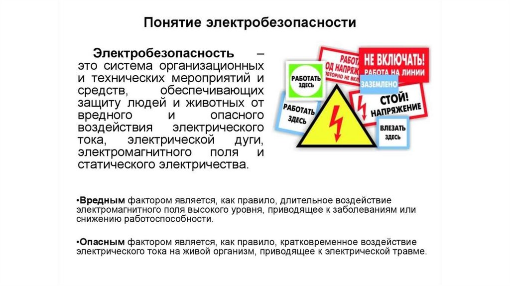 Электробезопасность на предприятии презентация