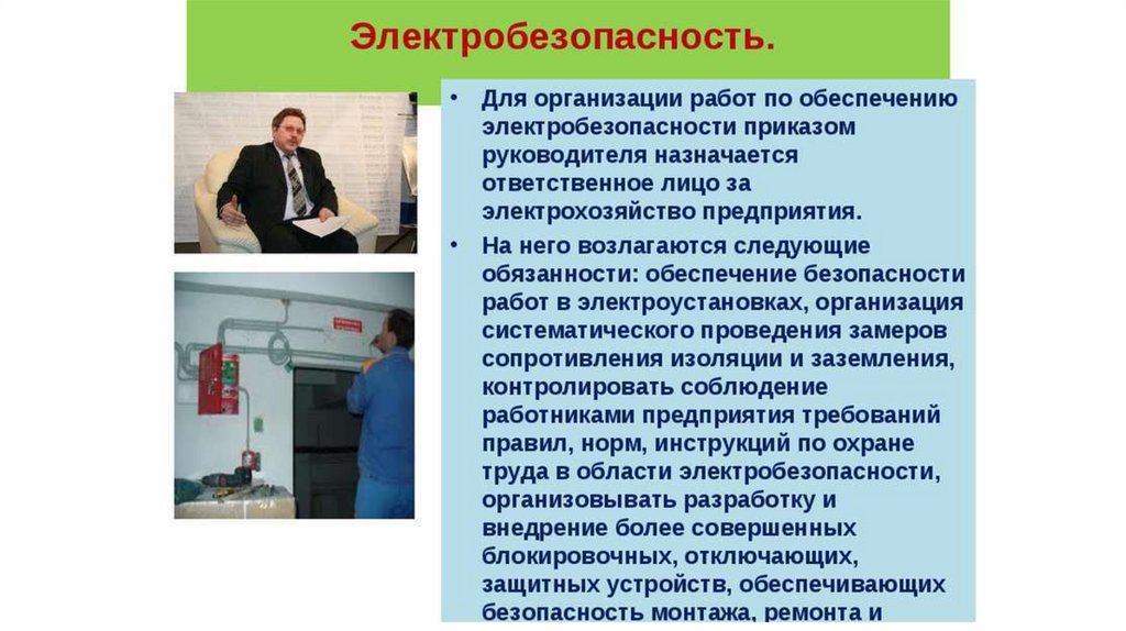 Электробезопасность на предприятии. Требования электробезопасности на предприятии. Электробезопасность на предприятиях учреждениях организациях. Электробезопасность в учреждении.