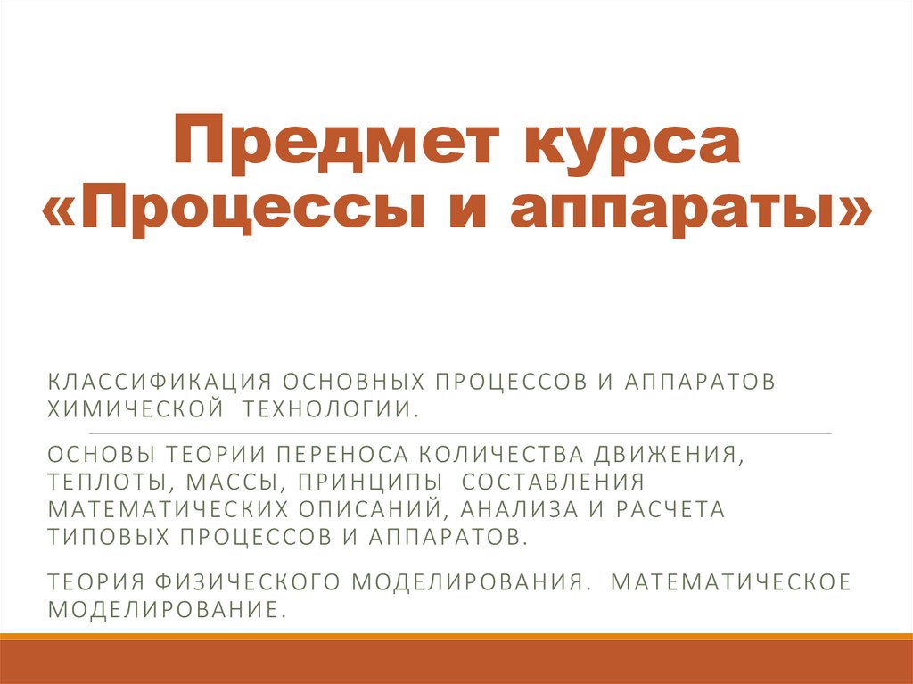 Курс процессов и аппаратов химической технологии