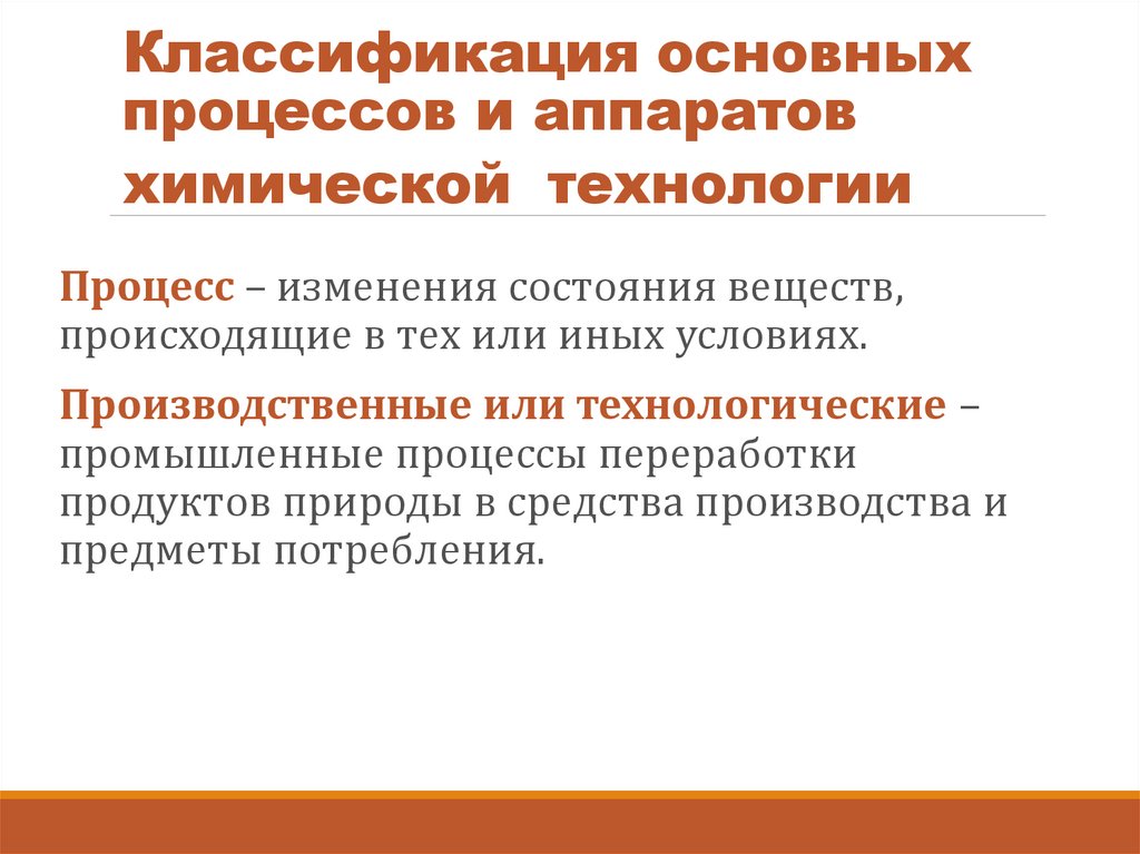 Основные процессы химической технологии