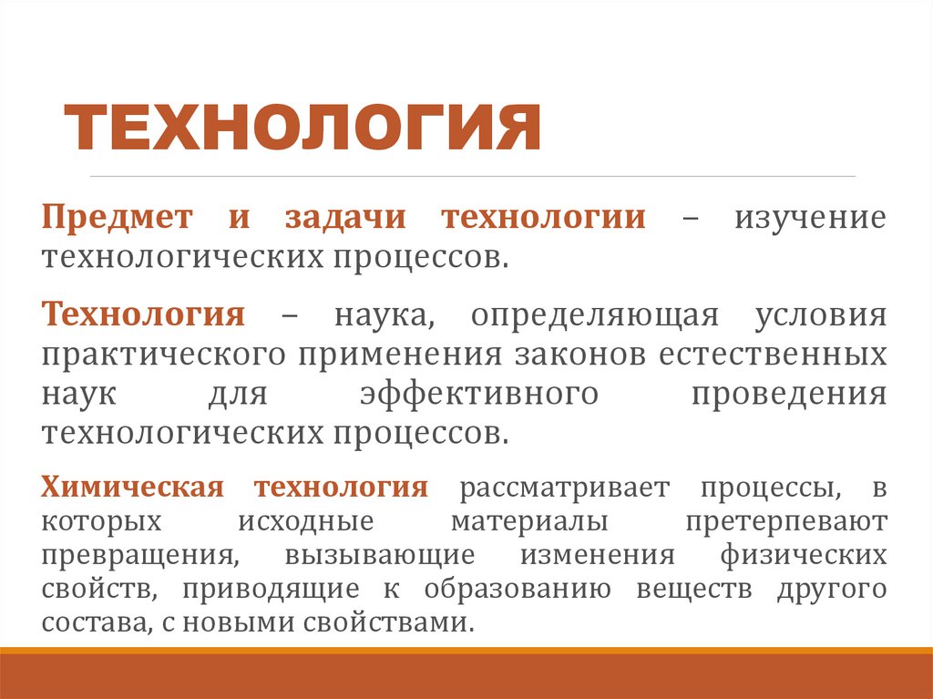 ТЕХНОЛОГИЯ