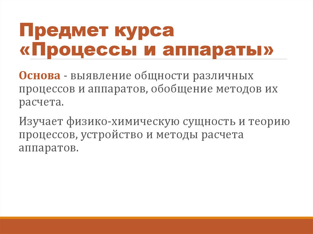 Предмет курса «Процессы и аппараты»
