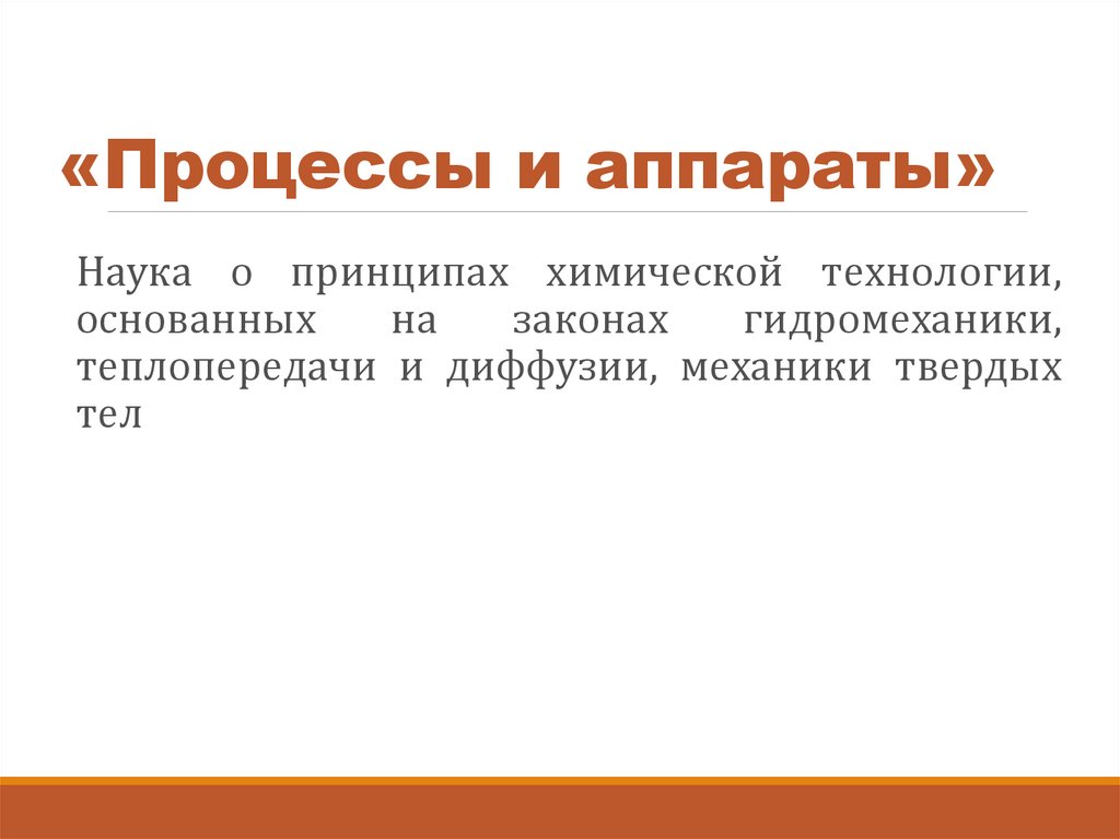 «Процессы и аппараты»